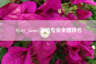 宿州消防专业全国排名