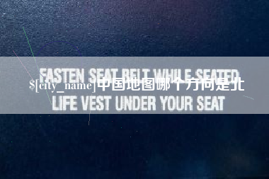 宿州中国地图哪个方向是北