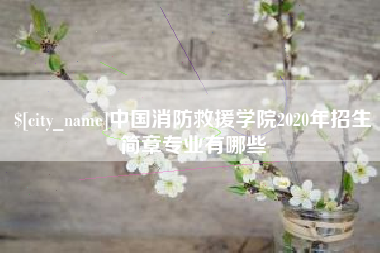 宿州中国消防救援学院2020年招生简章专业有哪些