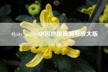 宿州中国地图高清可放大版