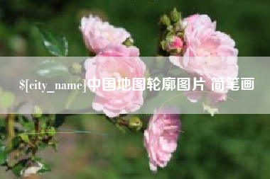 宿州中国地图轮廓图片 简笔画