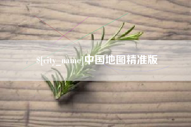 宿州中国地图精准版