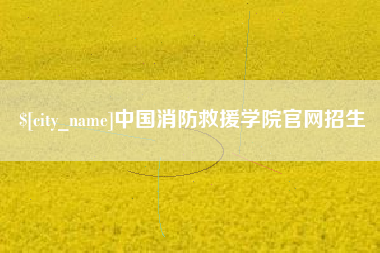 宿州中国消防救援学院官网招生
