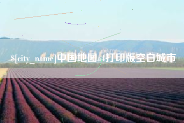 宿州中国地图a4打印版空白城市