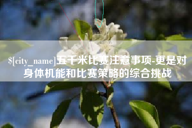 宿州五千米比赛注意事项-更是对身体机能和比赛策略的综合挑战