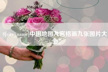 宿州中国地图九宫格画九张图片大全