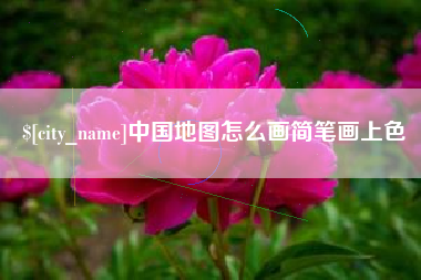 宿州中国地图怎么画简笔画上色