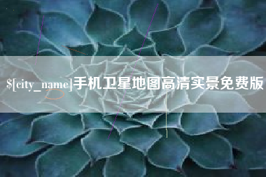 宿州手机卫星地图高清实景免费版
