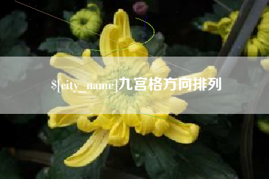 宿州九宫格方向排列