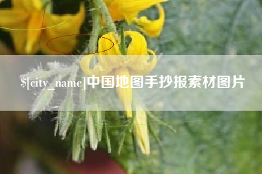 宿州中国地图手抄报素材图片
