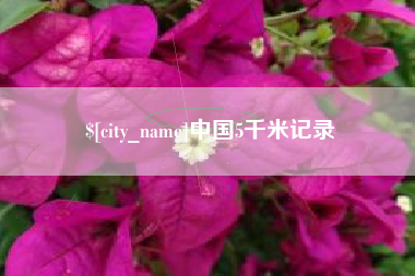 宿州中国5千米记录