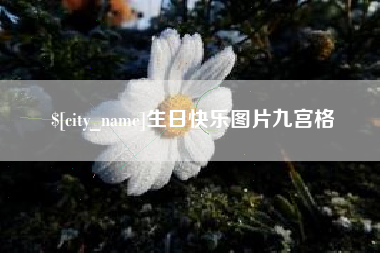 宿州生日快乐图片九宫格