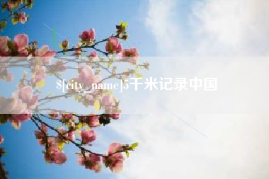 宿州5千米记录中国