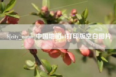 宿州中国地图a4打印版空白图片