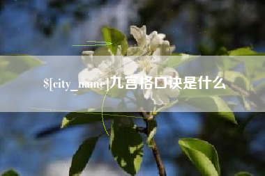 宿州九宫格口诀是什么
