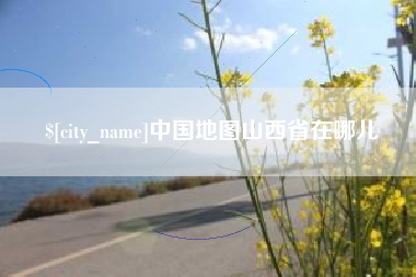 宿州中国地图山西省在哪儿