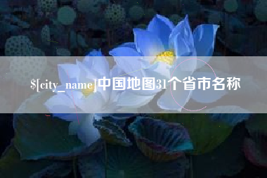 宿州中国地图31个省市名称