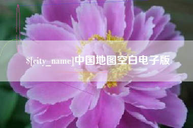 宿州中国地图空白电子版