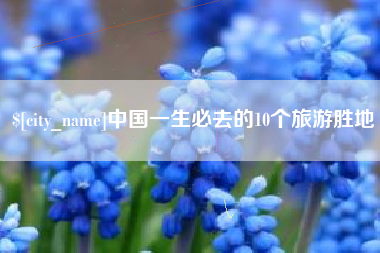 宿州中国一生必去的10个旅游胜地