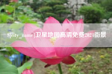 宿州卫星地图高清免费2024街景
