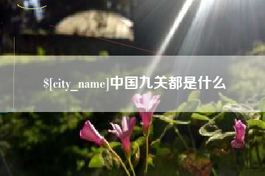 宿州中国九关都是什么