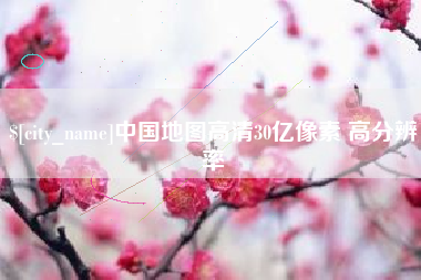 宿州中国地图高清30亿像素 高分辨率