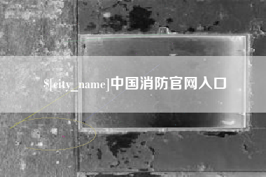 宿州中国消防官网入口