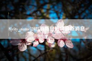 宿州2025消防员招聘最新消息