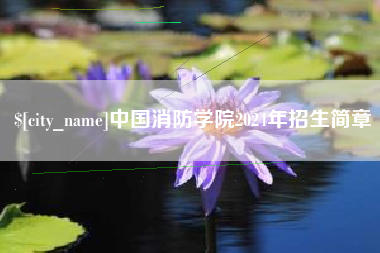 宿州中国消防学院2024年招生简章
