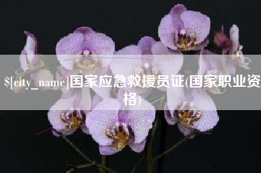 宿州国家应急救援员证(国家职业资格)