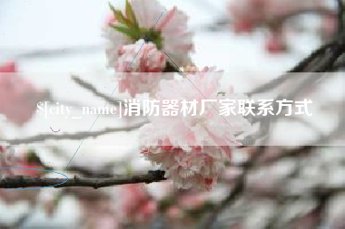 宿州消防器材厂家联系方式