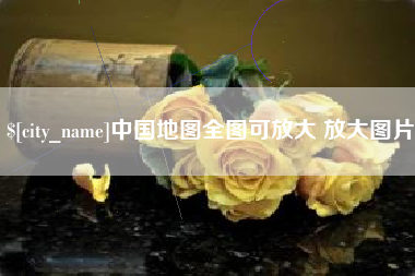 宿州中国地图全图可放大 放大图片