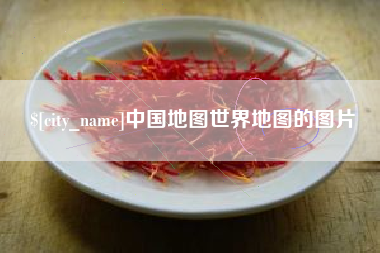 宿州中国地图世界地图的图片