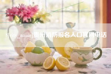 宿州贵州消防报名入口官网电话