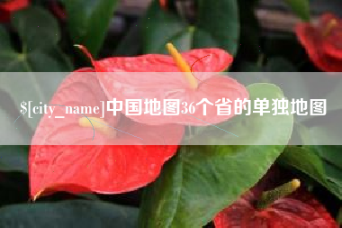 宿州中国地图36个省的单独地图