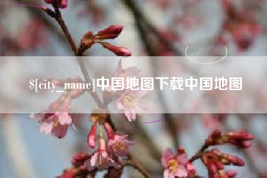 宿州中国地图下载中国地图