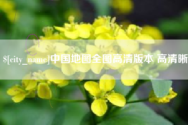 宿州中国地图全图高清版本 高清晰