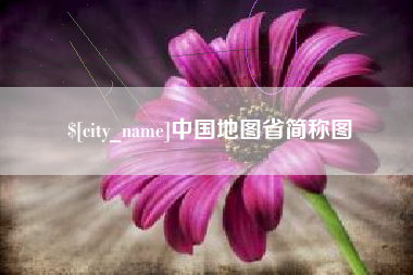 宿州中国地图省简称图