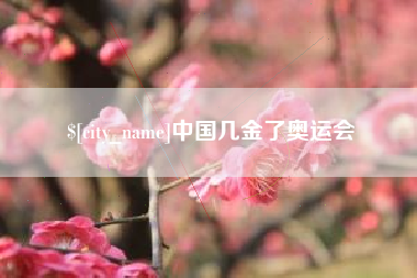 宿州中国几金了奥运会