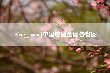 宿州中国地图全图各省图