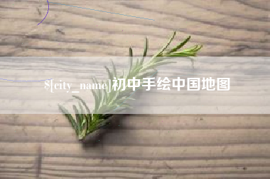 宿州初中手绘中国地图