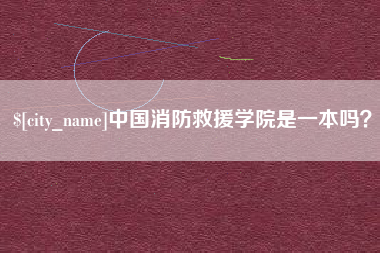 宿州中国消防救援学院是一本吗？