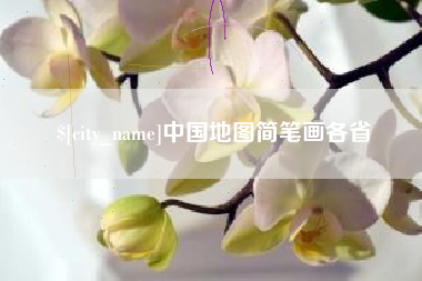 宿州中国地图简笔画各省