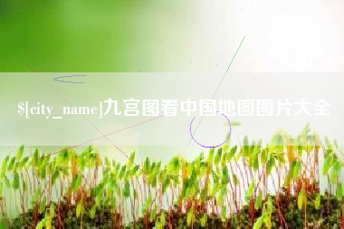 宿州九宫图看中国地图图片大全