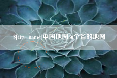 宿州中国地图36个省的地图