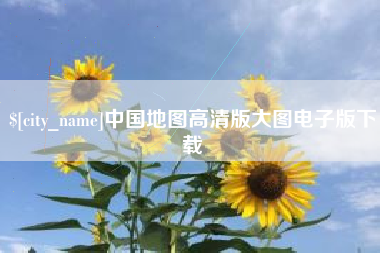 宿州中国地图高清版大图电子版下载