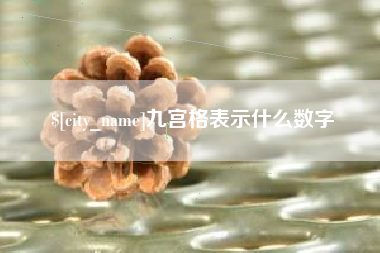 宿州九宫格表示什么数字