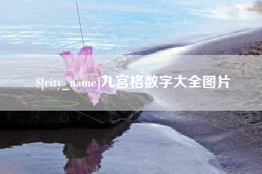 宿州九宫格数字大全图片