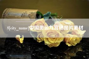 宿州中国奥运九宫格图片素材