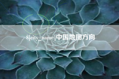 宿州中国地图方向
